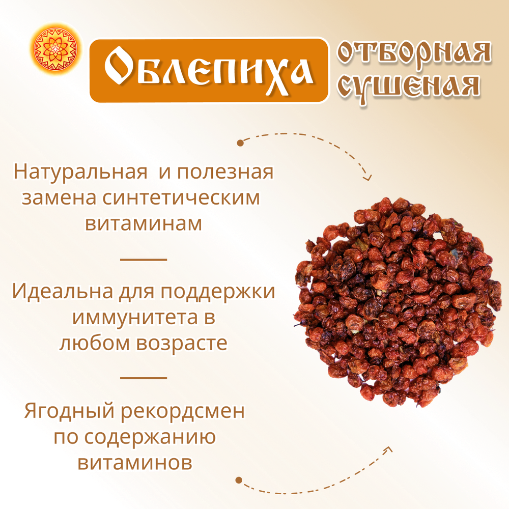 Облепиха Алтайская "Отборная" 600г. Сушеные ягоды без сахара.