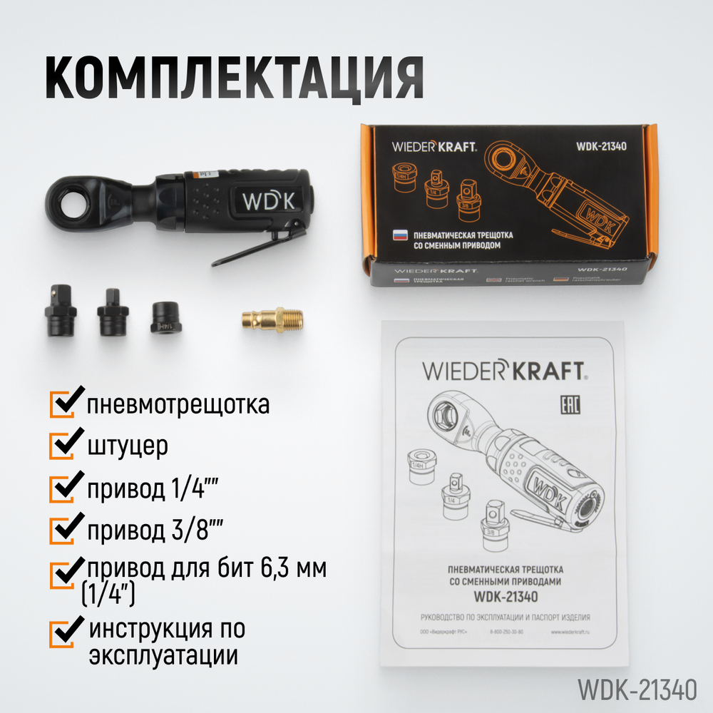 WDK-21340 Пневматическая трещотка со сменными приводами 1/4", 3/8", привод для бит 1/4" (6,3 мм)
