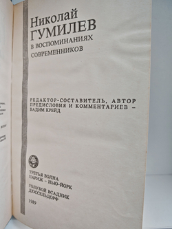 Николай Гумилев в воспоминаниях современников