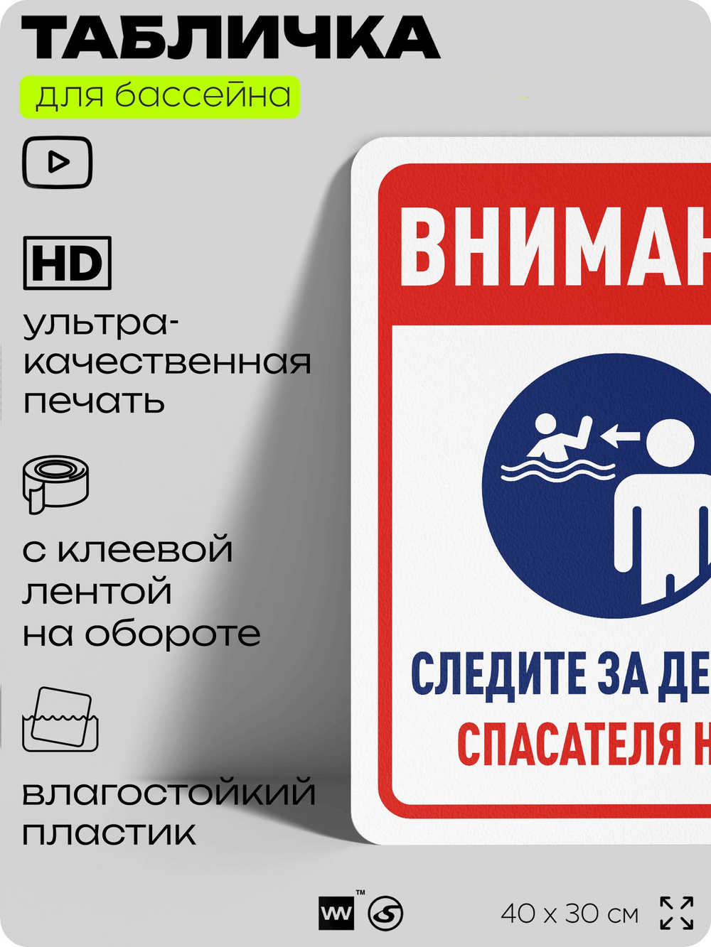 Табличка для бассейна "Внимание, следите за детьми", на пляж, для общественной и частной зоны отдыха, информационная, 40х30 см, Silver Plane x Айдентика Технолоджи