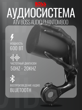 Аудиосистема на руль мото/ATV Boss Audio PHANTOM800, 600 Вт
