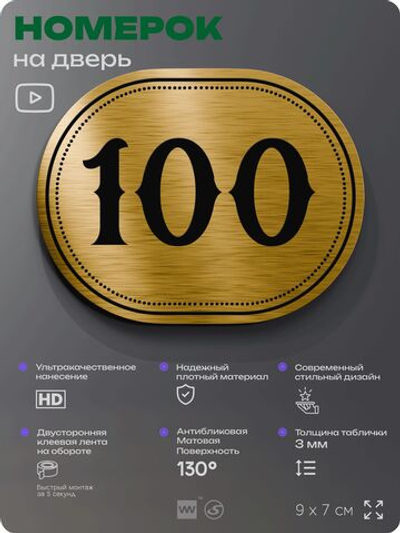 Номерок на дверь квартиры 100, для кабинета, офиса, шильдик 9 х 7 см, золотистый, Айдентика Технолоджи