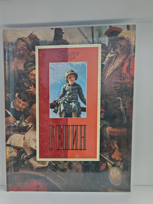 Репин (Галерея гениев)