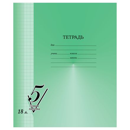Тетрадь 18л, клетка, Первая пятерка, BG