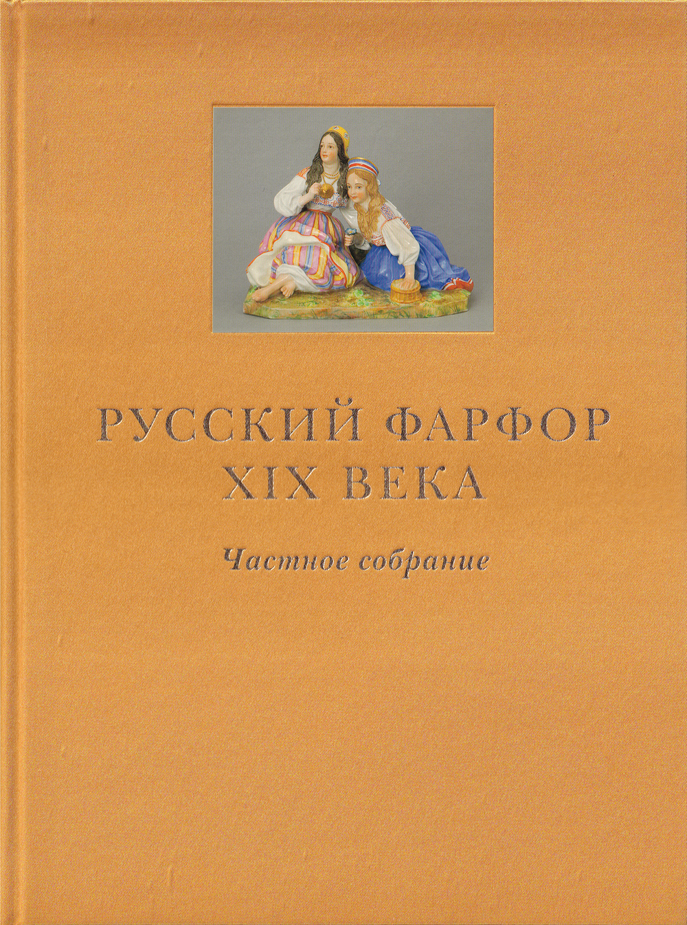 Русский фарфор XIX века. Частное собрание: в 2 томах. Фарфор с сюжетными росписями. Скульптура