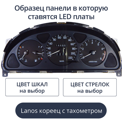 Светодиодная плата для панели Lanos с тахометром - кореец (индивидуальный заказ по цветам)