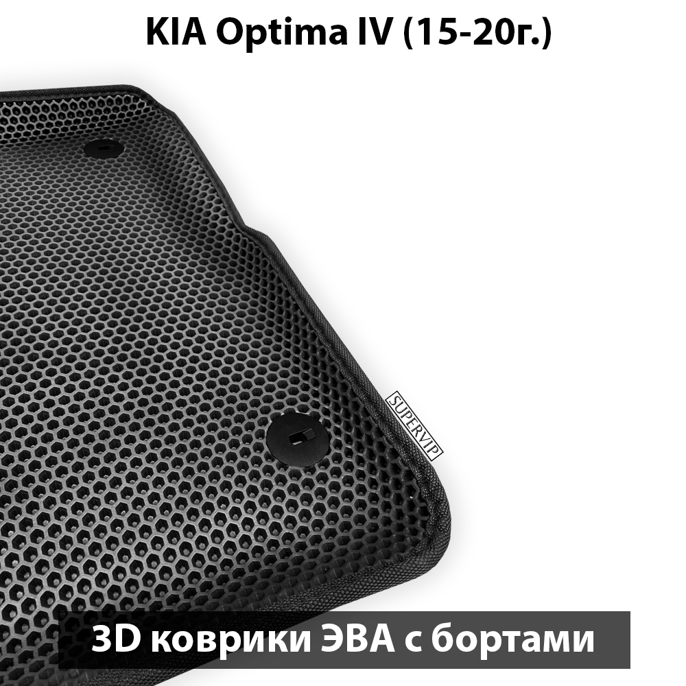 комплект eva ковриков в салон для kia optima iv с увеличенными бортами от supervip