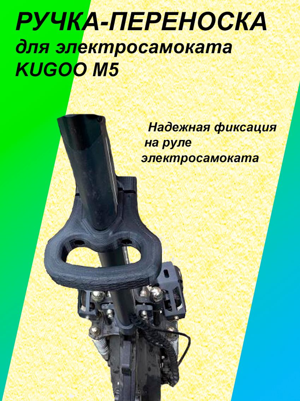 Ручка-переноска для электросамоката KUGOO M5