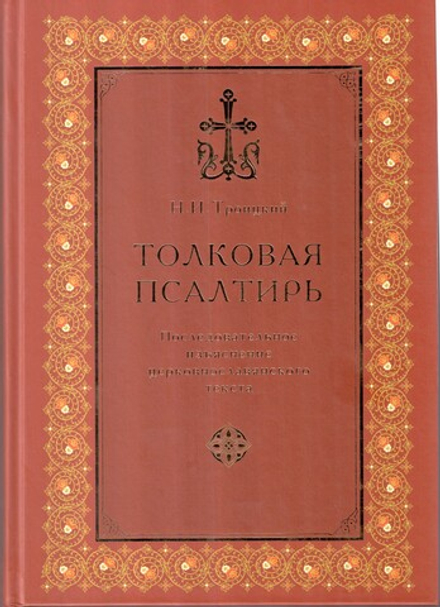 Толковая Псалтирь (Московская Патриархия РПЦ) (Троицкий Н.И)