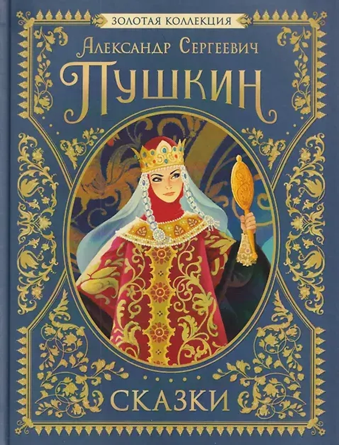 Пушкин А.С. Сказки. Золотая коллекция