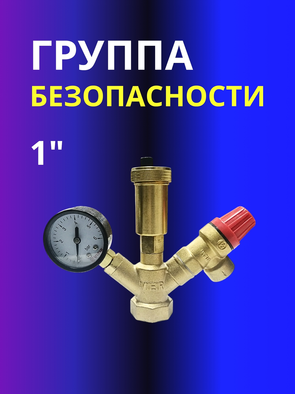 Группа безопасности 1" мини Vieir AQ1123A