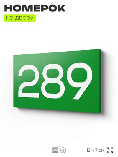 Номер на дверь 289, табличка на дверь для офиса, квартиры, кабинета, аудитории, склада, зеленая 120х70 мм, Айдентика Технолоджи