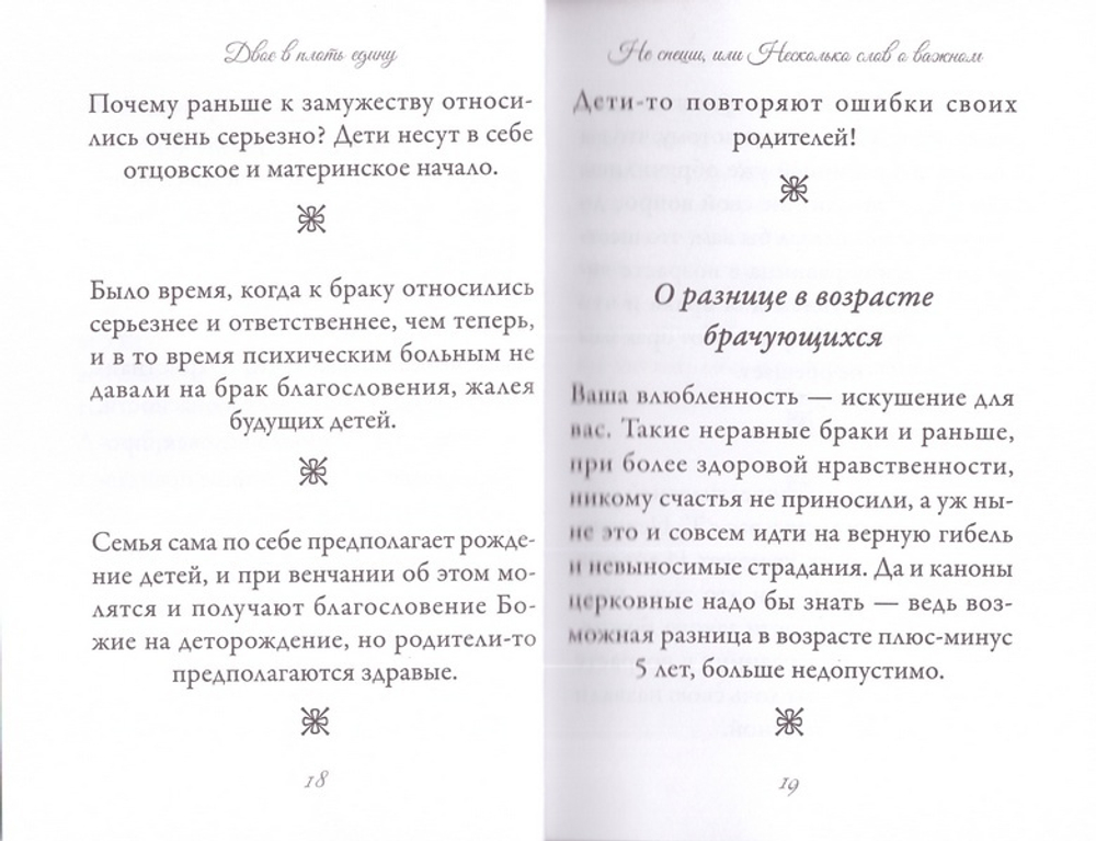 Двое в плоть едину. Архимандрит Иоанн (Крестьянкин)
