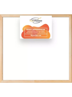 Деревянная рама 70x75 для картин на подрамнике сеч. 40x18