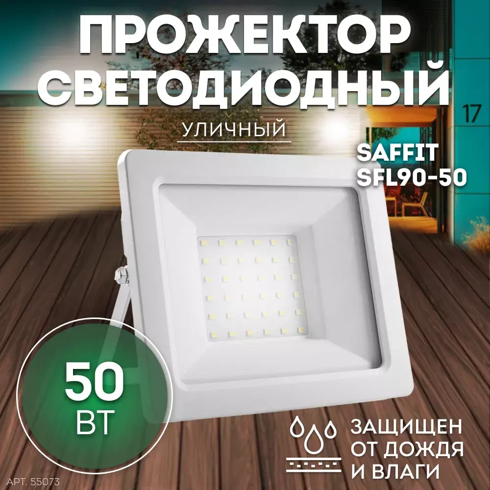 Прожектор LED SFL90-50 IP65 50W 6400K белый SAFFIT