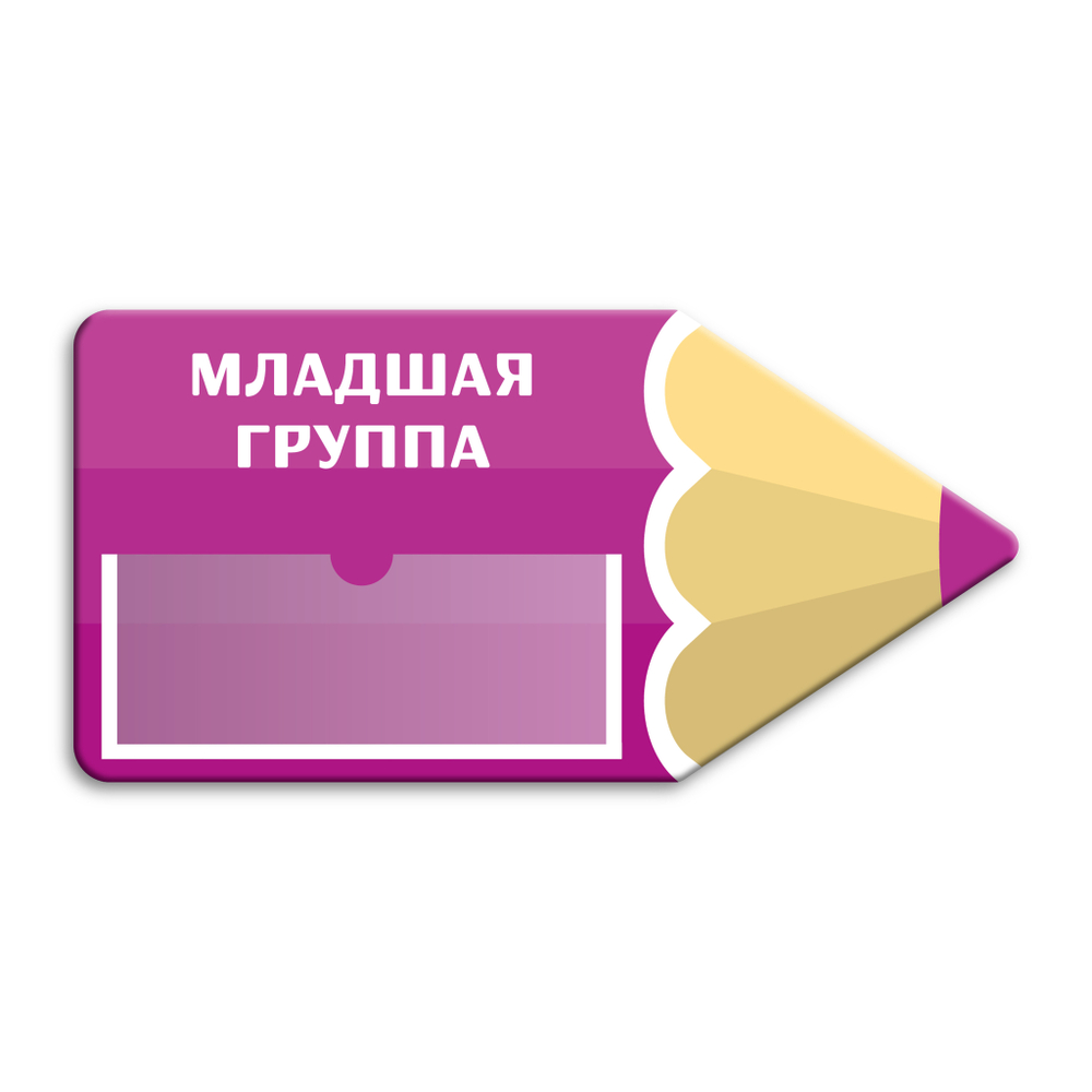 Навигационная фигурная табличка - указатель Карандаш с карманом