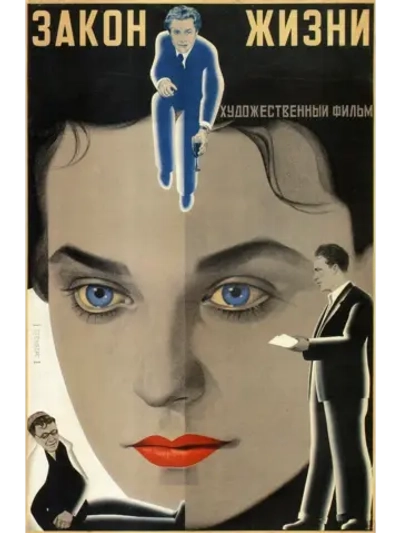 Закон жизни (1940) (КИНО USB)