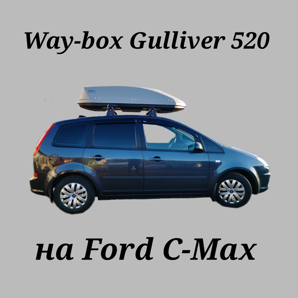 Автобокс Way-box Gulliver 520 на Ford C-Max