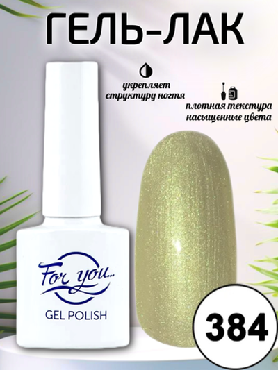 Гель-лак FOR YOU № 384 желтый жемчуг