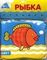 Купашки. Рыбка