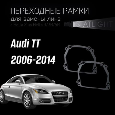 Переходные рамки для замены линз в фарах Audi TT 2006-2014 AFS
