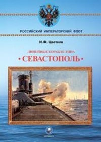 Линейные корабли типа "Севастополь" (1906-1918 гг.). "Севастополь", "Гангут", "Полтава" и "Петропавловск"