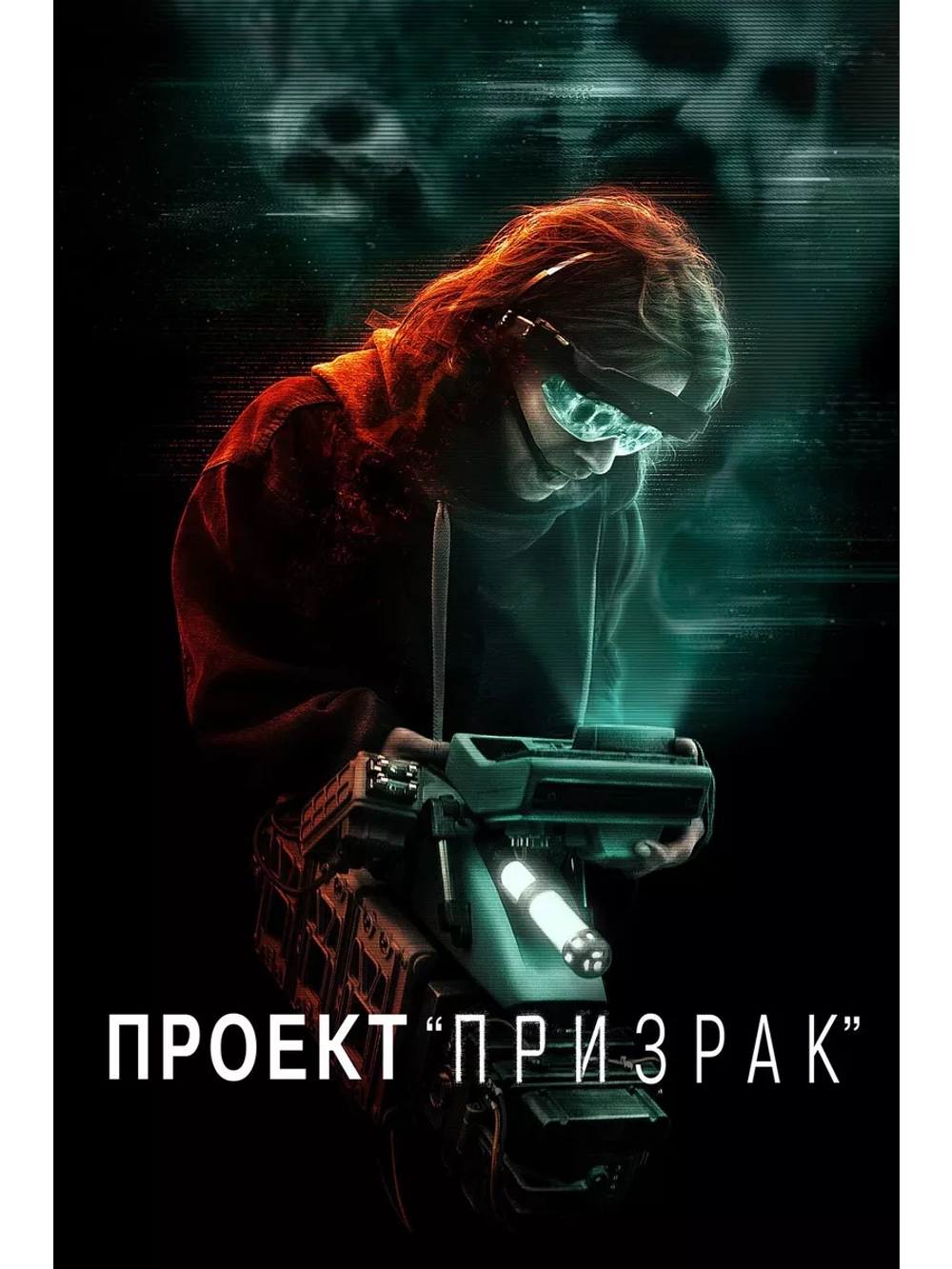 Проект Призрак (2023) (DVD-R)