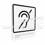 Тактильно-визуальный знак Б.2 с шрифтом Брайля "Доступность объекта для инвалидов по слуху". ПВХ 3 мм.