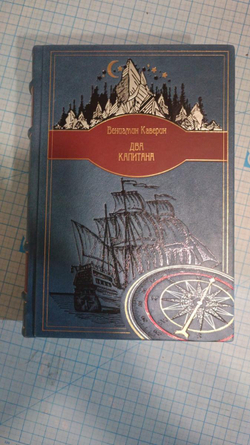 В.А. Каверин "Два капитана" Книга подарочная
