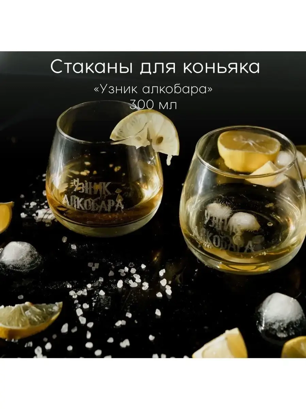 Стаканы для коньяка с гравировкой 300 мл