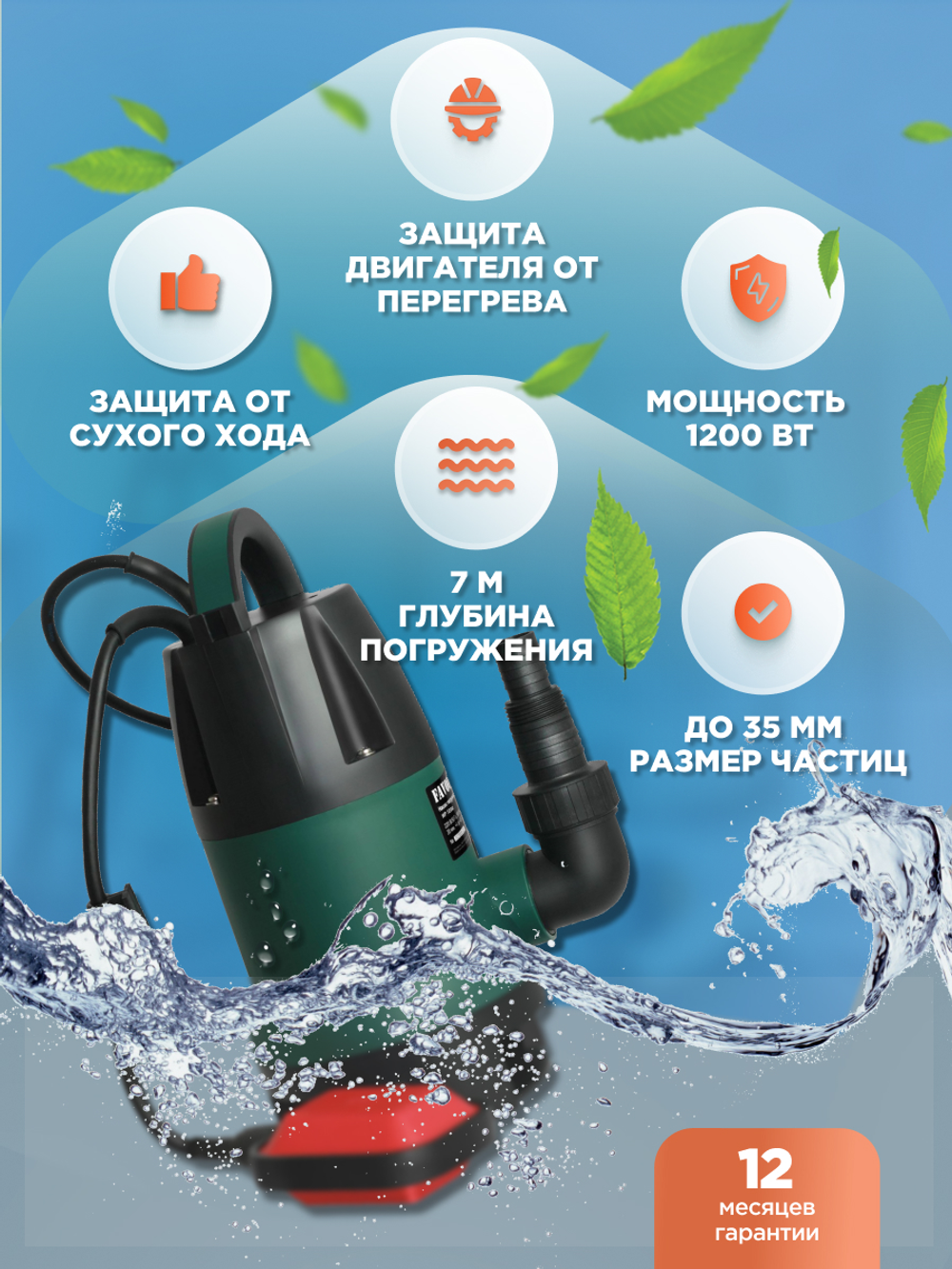 Насос дренажный FAVOURITE WP 1200 1200Вт 17000л/ч выс:7м (129201200)