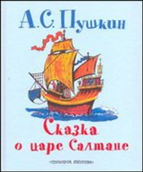 "Сказка о царе Салтане". Пушкин А.С.