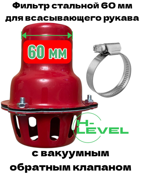 Фильтр всасывающий стальной 60 мм с вакуумным обратным клапаном и зажимным хомутом для шланга HL-060