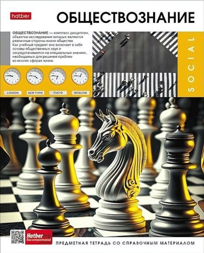 Тетрадь предметная 48л А5ф клетка на скобе Обществознание "Вперед к знаниям" (Хатбер)