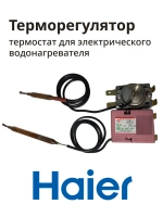 Термостат 0040401122 Haier