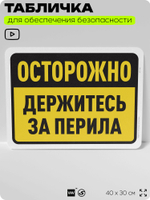 Табличка для обеспечения безопасности "Осторожно, держитесь за перила", для офиса, по охране труда для предприятия, организаций, 40х30 см, Silver Plane x Айдентика Технолоджи