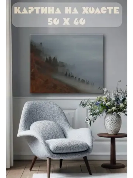 Картина на стену 40 X 50 Туман