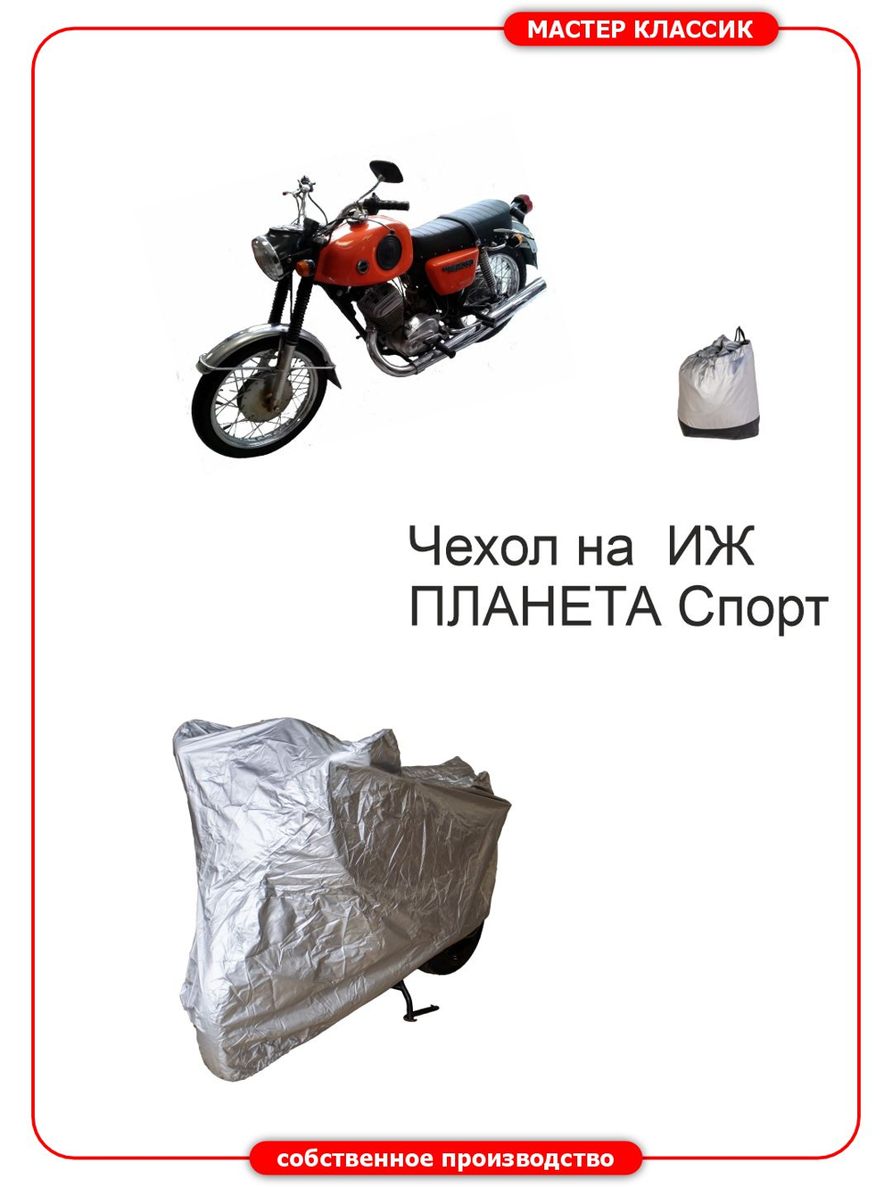 Чехол на мотоцикл ИЖ ПЛАНЕТА СПОРТ