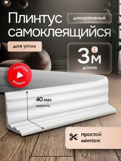Самоклеящийся потолочный плинтус интерьерный белый,3м. Декор молдинг для стен и кухни. Галтели для потолка ПВХ