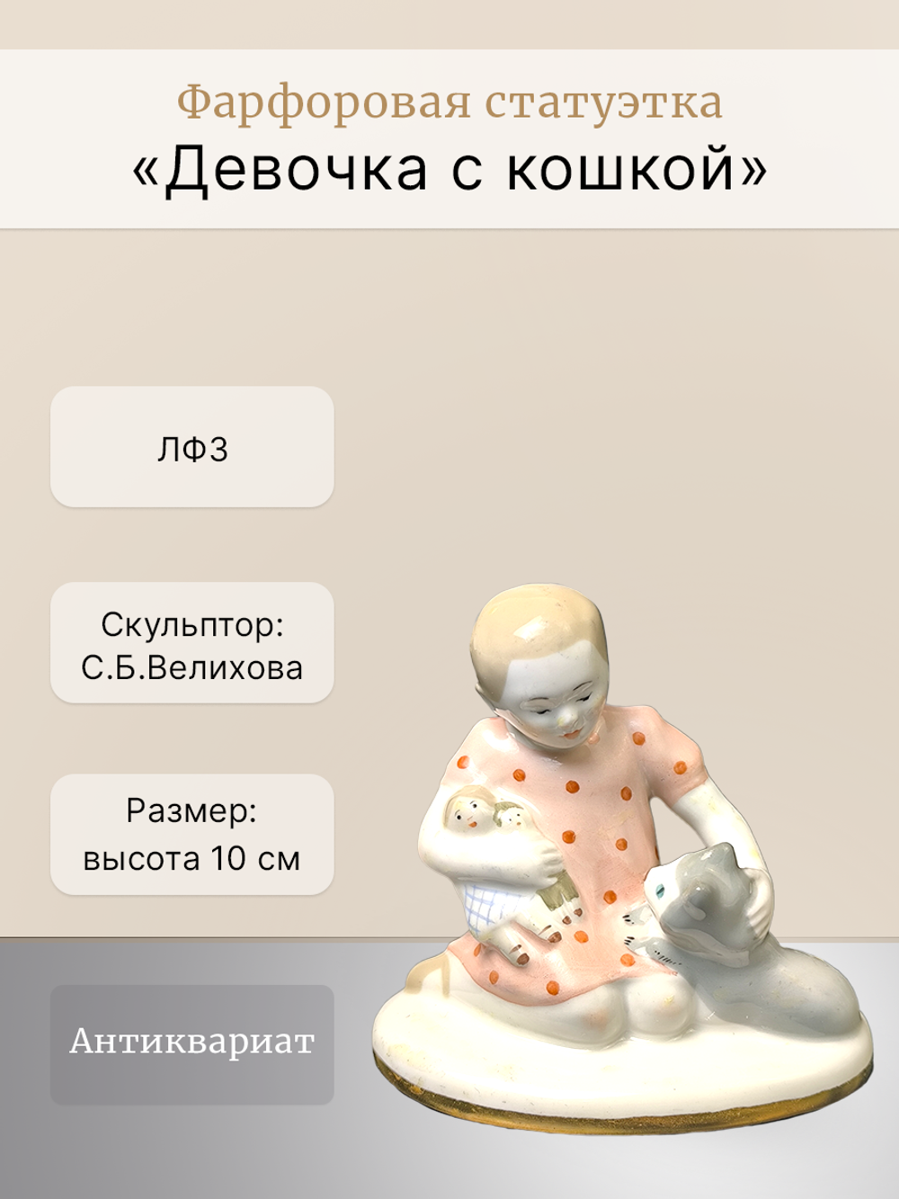 Фарфоровая Статуэтка "Девочка с кошкой" ЛФЗ