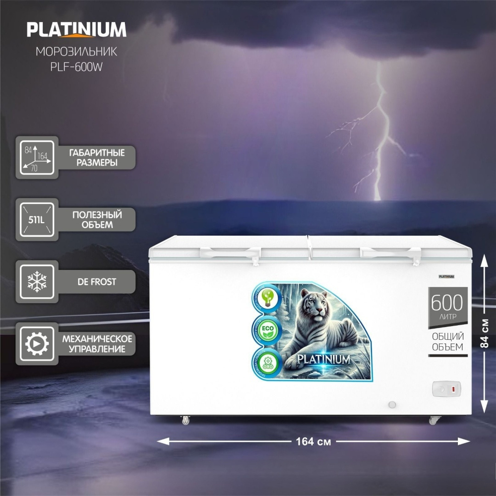 Морозильник PLATINIUM PLF - 600 W