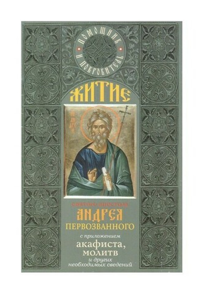 Житие святого апостола Андрея Первозванного с приложением акафиста, молитв и других необходимых сведений