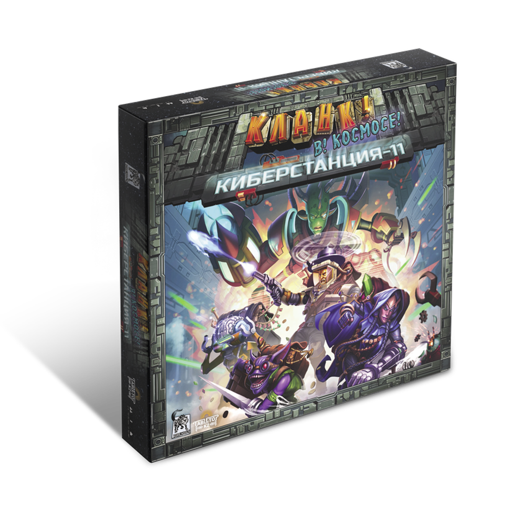 Кланк! В! Космосе! Киберстанция 11