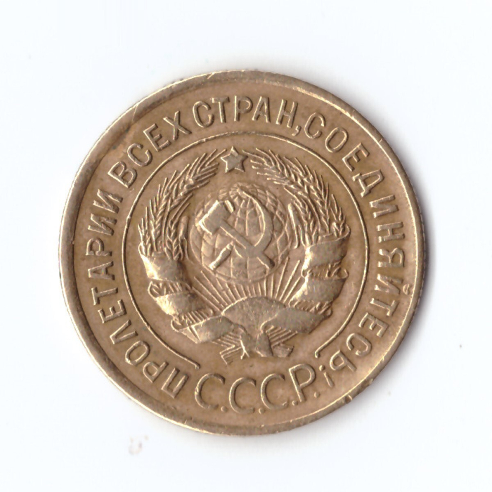 3 копейки  1929 г. Патина VF