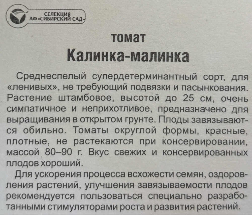 Томат Калинка малинка 20 шт С СМТ-502