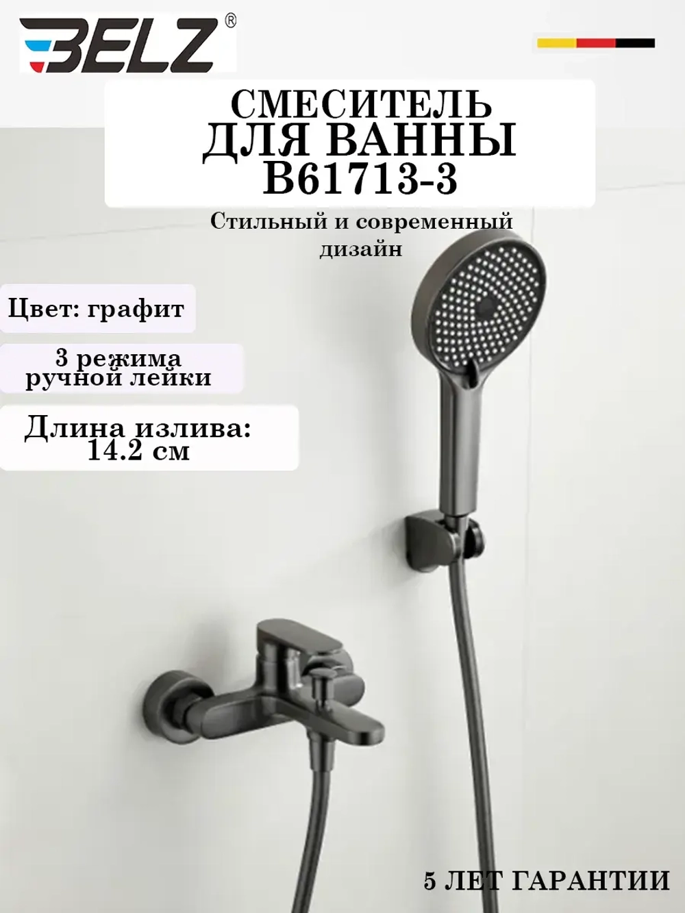 B61713-3 Смеситель для ванны BELZ