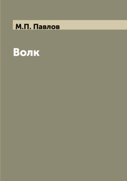 Волк | М.П. Павлов