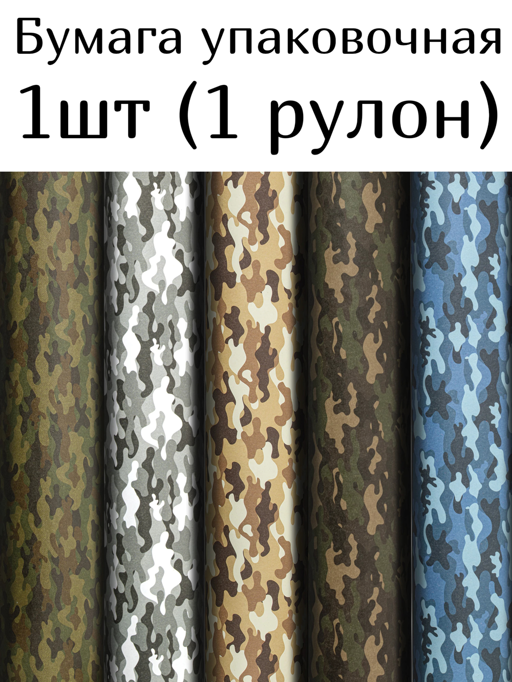 Бумага упаковочная подарочная мелованная "Military", 70х100 см, 5 дизайнов ассорти, ЗОЛОТАЯ СКАЗКА, 592055, 1шт