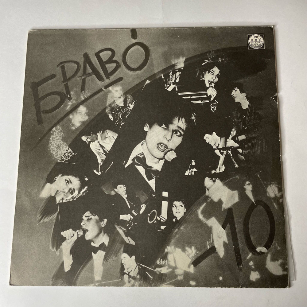 Винтажная виниловая пластинка LP Браво 10 (Россия 1992)