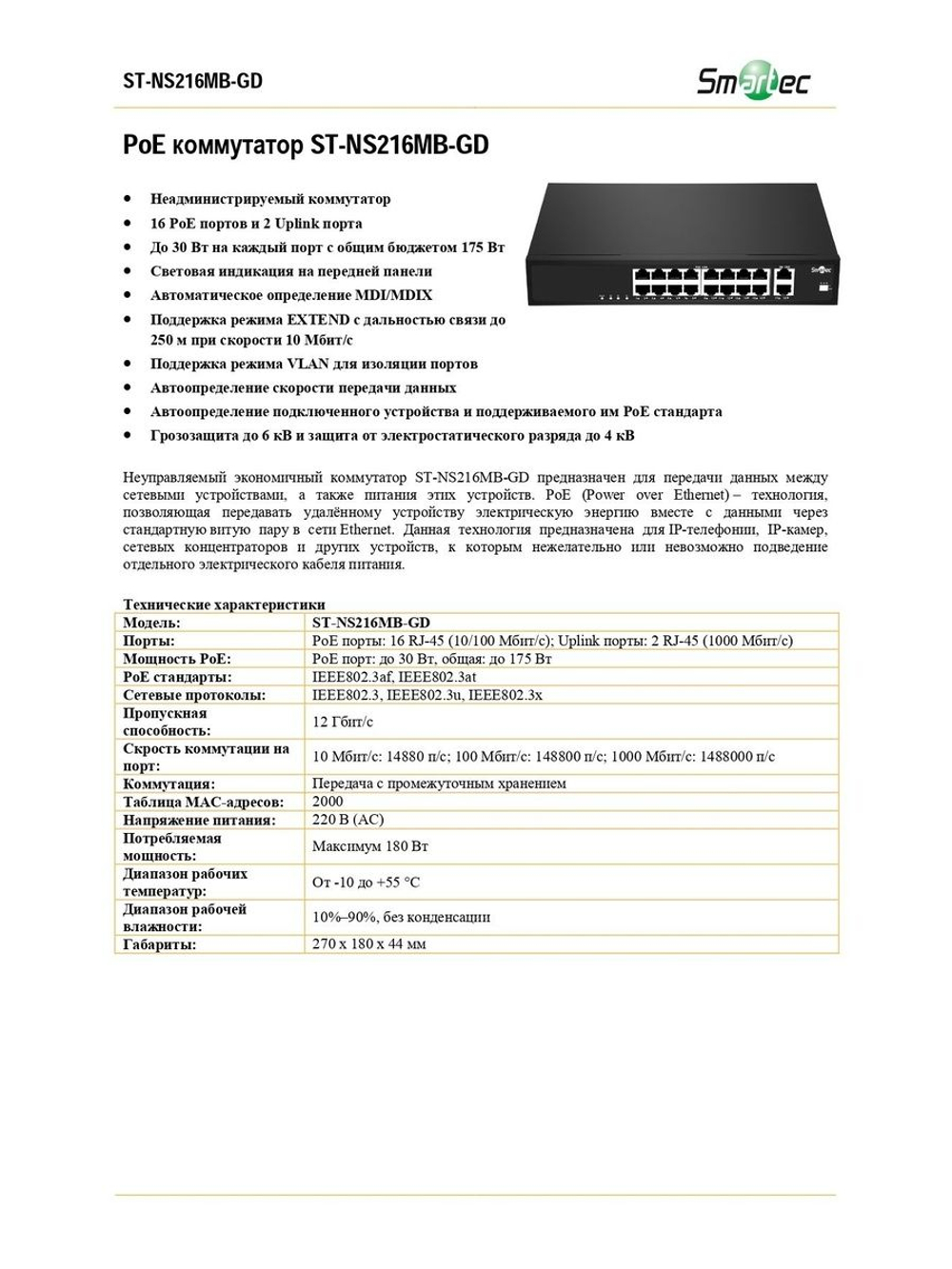 ST-NS216MB-GD Коммутатор сетевой Smartec